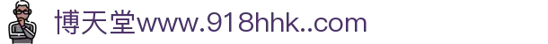 博天堂www.918hhk..com - 博天堂www.918.asscom - 领先的娱乐游戏网站